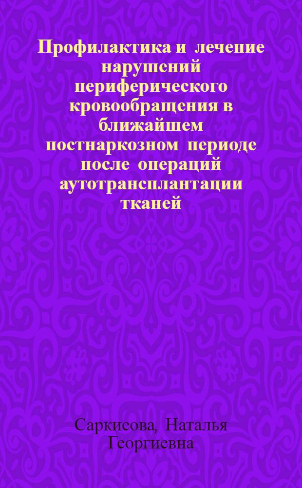 Профилактика и лечение нарушений периферического кровообращения в ближайшем постнаркозном периоде после операций аутотрансплантации тканей : Автореф. дис. на соиск. учен. степ. к.м.н