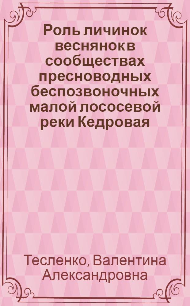 Роль личинок веснянок в сообществах пресноводных беспозвоночных малой лососевой реки Кедровая : Автореф. дис. на соиск. учен. степ. к.б.н