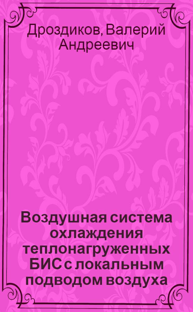 Воздушная система охлаждения теплонагруженных БИС с локальным подводом воздуха : Автореф. дис. на соиск. учен. степ. к.т.н