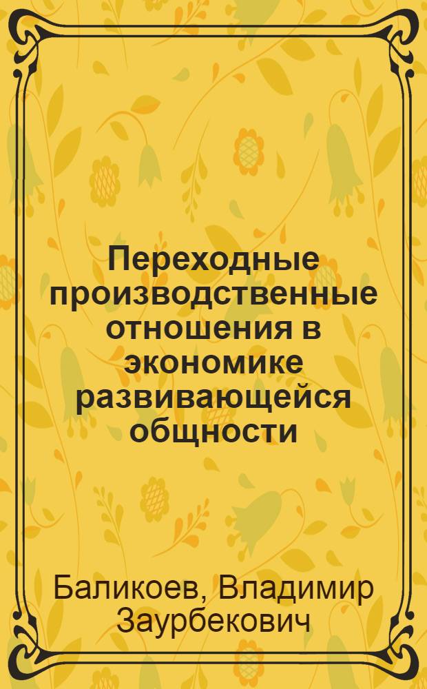 Переходные производственные отношения в экономике развивающейся общности : Автореф. дис. на соиск. учен. степ. д.э.н