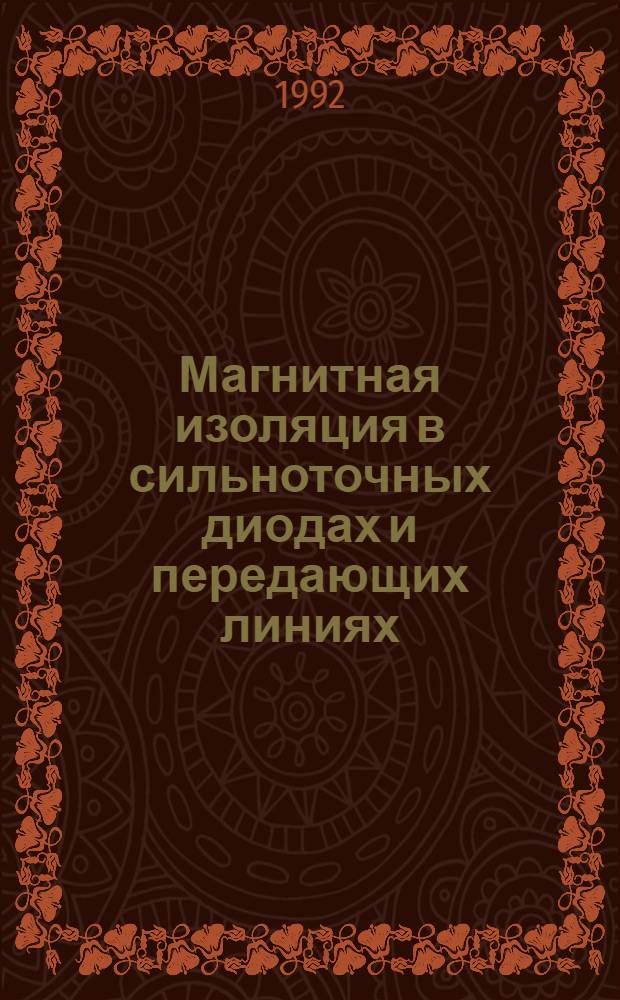 Магнитная изоляция в сильноточных диодах и передающих линиях : Автореф. дис. на соиск. учен. степ. д.ф.-м.н
