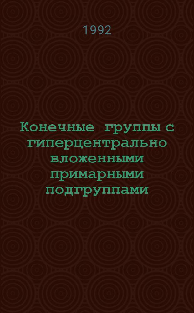 Конечные группы с гиперцентрально вложенными примарными подгруппами : Автореф. дис. на соиск. учен. степ. к.ф.-м.н