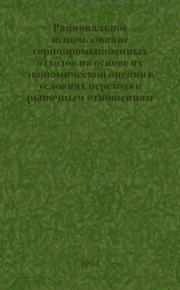 Рациональное использование горнопромышленных отходов на основе их экономической оценки в условиях перехода к рыночным отношениям : Автореф. дис. на соиск. учен. степ. к.э.н