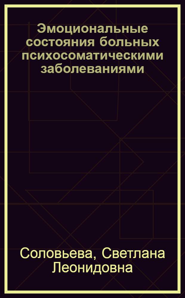 Эмоциональные состояния больных психосоматическими заболеваниями : Автореф. дис. на соиск. учен. степ. к.психол.н