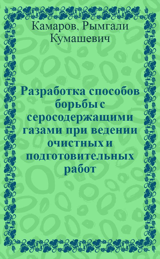 Разработка способов борьбы с серосодержащими газами при ведении очистных и подготовительных работ :(На прим. шахт Караганд. бассейна) : Автореф. дис. на соиск. учен. степ. к.т.н
