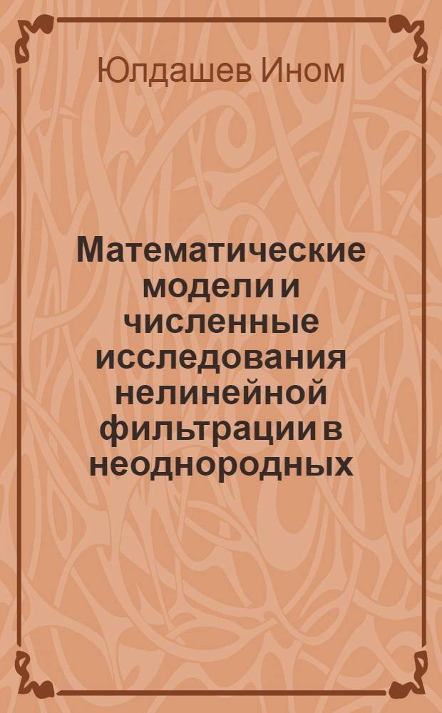 Математические модели и численные исследования нелинейной фильтрации в неоднородных ( слоистых) грунтах : Автореф. дис. на соиск. учен. степ. к.ф.-м.н