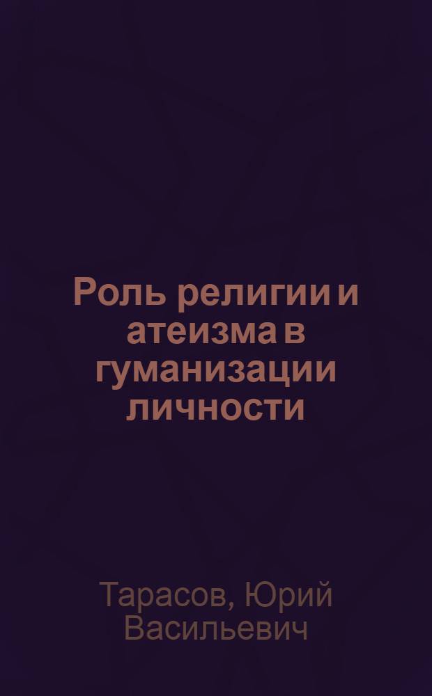 Роль религии и атеизма в гуманизации личности : Автореф. дис. на соиск. учен. степ. к.филос.н