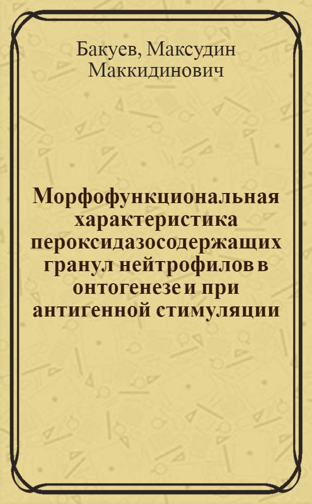 Морфофункциональная характеристика пероксидазосодержащих гранул нейтрофилов в онтогенезе и при антигенной стимуляции: ( Эксперим. - клин. исслед.) : Автореф. дис. на соиск. учен. степ. д.м.н