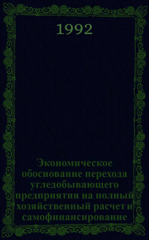 Экономическое обоснование перехода угледобывающего предприятия на полный хозяйственный расчет и самофинансирование : Автореф. дис. на соиск. учен. степ. к.э.н