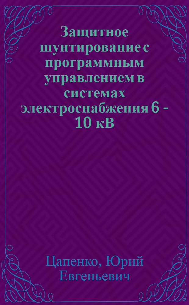 Защитное шунтирование с программным управлением в системах электроснабжения 6 - 10 кВ : Автореф. дис. на соиск. учен. степ. к.т.н
