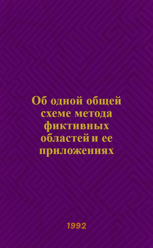 Об одной общей схеме метода фиктивных областей и ее приложениях : Автореф. дис. на соиск. учен. степ. к.ф.-м.н