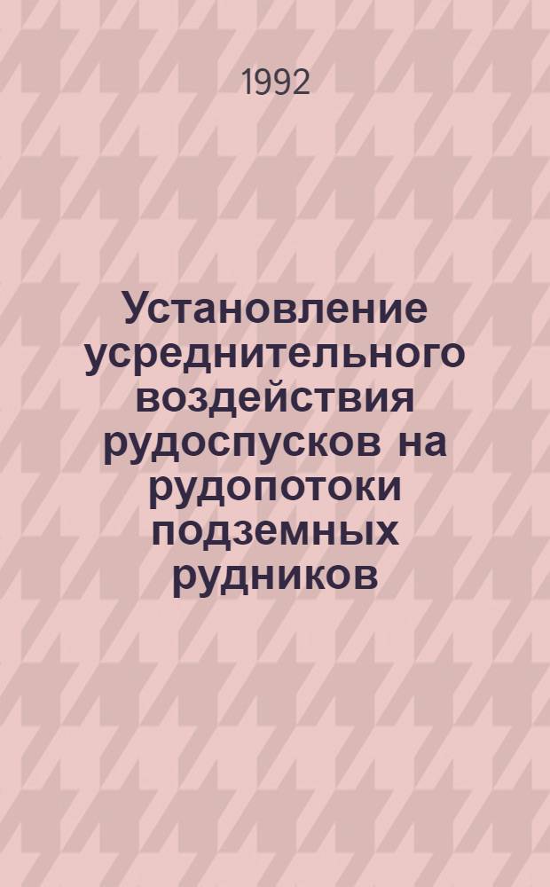 Установление усреднительного воздействия рудоспусков на рудопотоки подземных рудников : Автореф. дис. на соиск. учен. степ. к.т.н