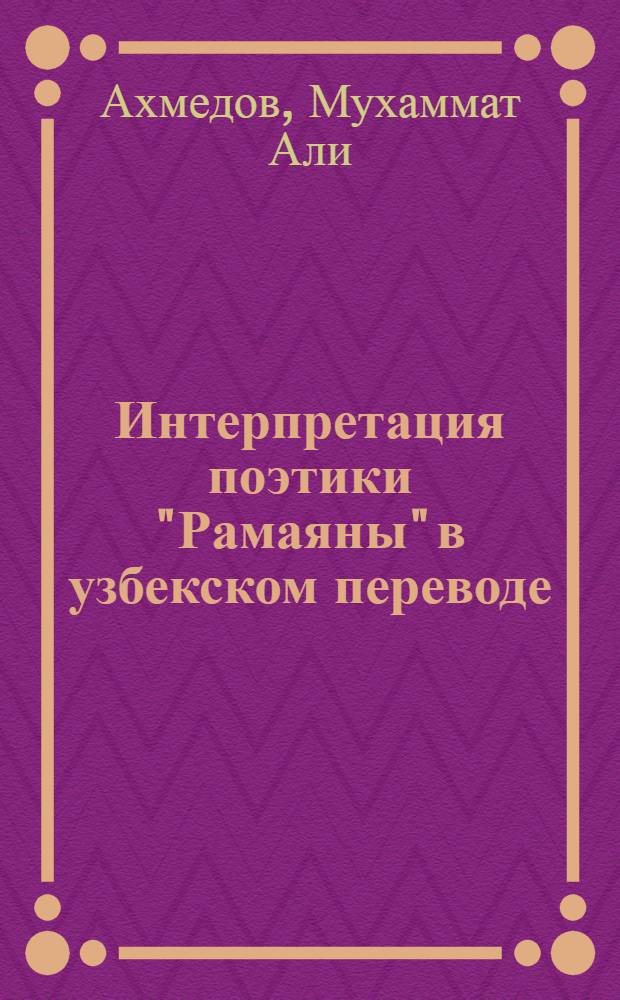 Интерпретация поэтики "Рамаяны" в узбекском переводе : Автореф. дис. на соиск. учен. степ. к.филол.н