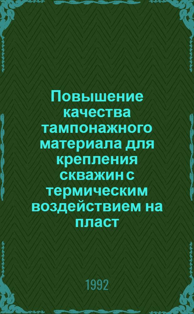 Повышение качества тампонажного материала для крепления скважин с термическим воздействием на пласт : Автореф. дис. на соиск. учен. степ. к.т.н