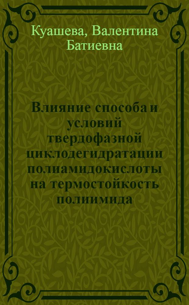 Влияние способа и условий твердофазной циклодегидратации полиамидокислоты на термостойкость полиимида : Автореф. дис. на соиск. учен. степ. к.х.н