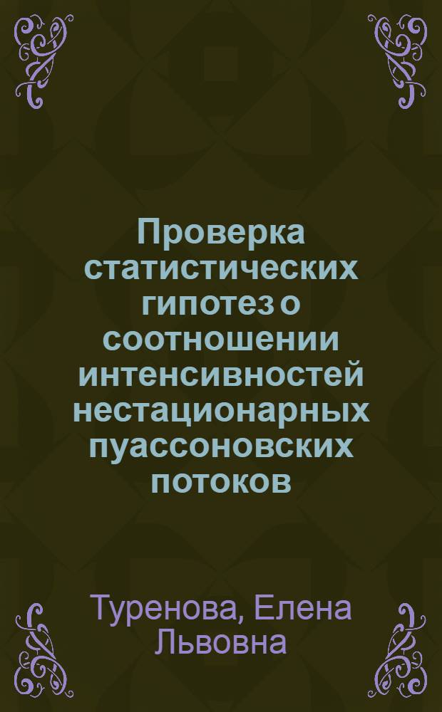 Проверка статистических гипотез о соотношении интенсивностей нестационарных пуассоновских потоков : Автореф. дис. на соиск. учен. степ. к.ф.-м.н
