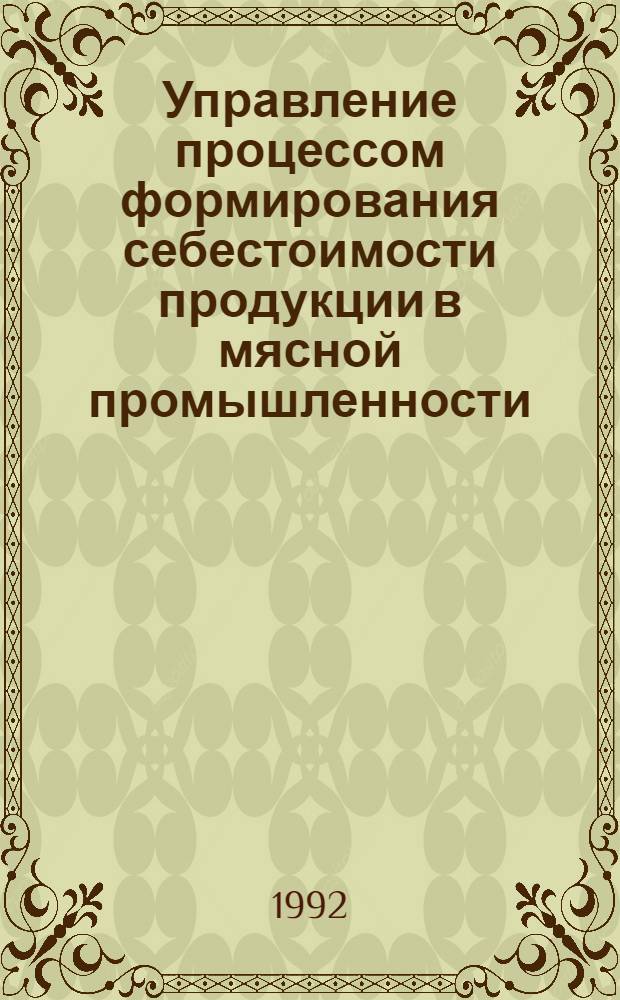 Управление процессом формирования себестоимости продукции в мясной промышленности : Автореф. дис. на соиск. учен. степ. к.э.н