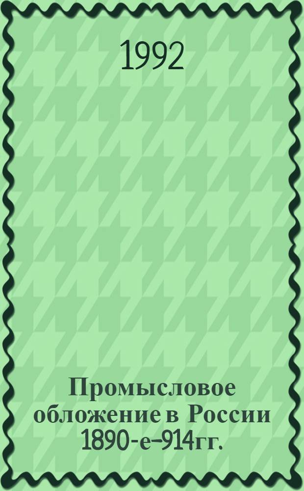 Промысловое обложение в России 1890-е -1914гг. : Автореф. дис. на соиск. учен. степ. к.ист.н