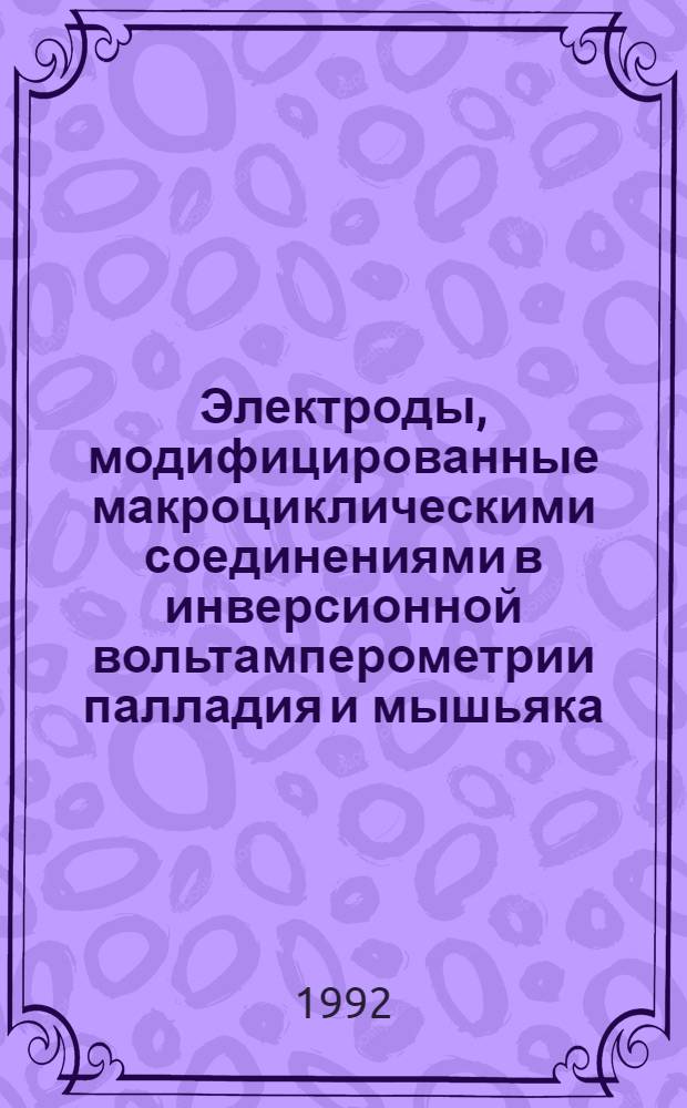 Электроды, модифицированные макроциклическими соединениями в инверсионной вольтамперометрии палладия и мышьяка : Автореф. дис. на соиск. учен. степ. к.х.н