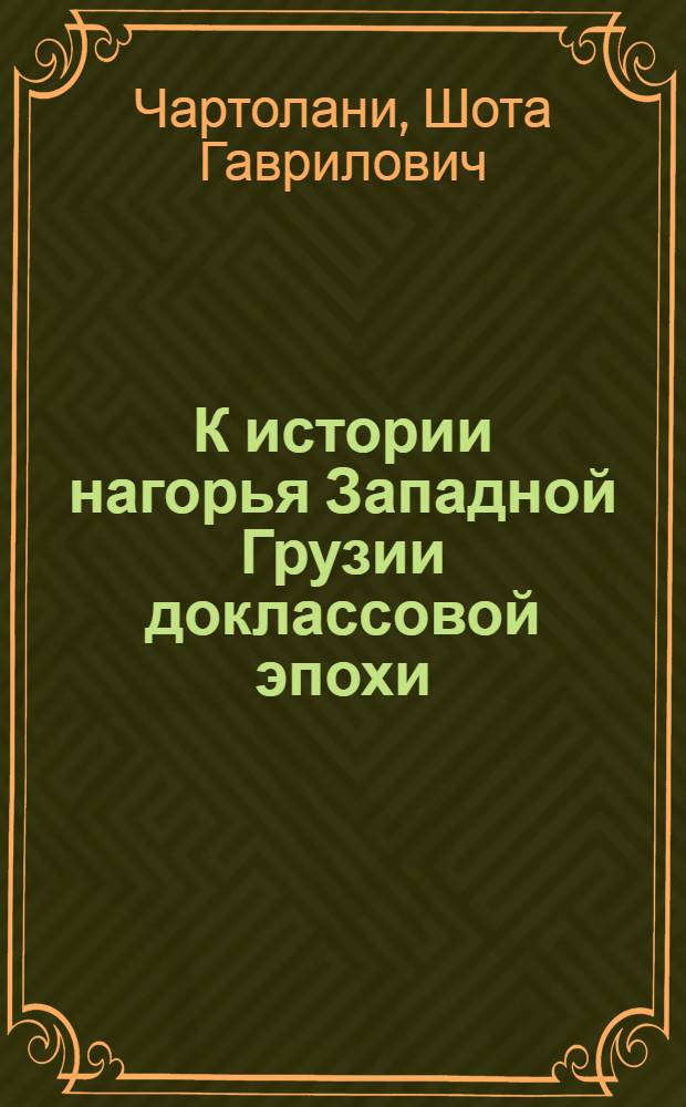 К истории нагорья Западной Грузии доклассовой эпохи :( Ист.-археол. исслед.) : Автореф. дис. на соиск. учен. степ. д.ист.н