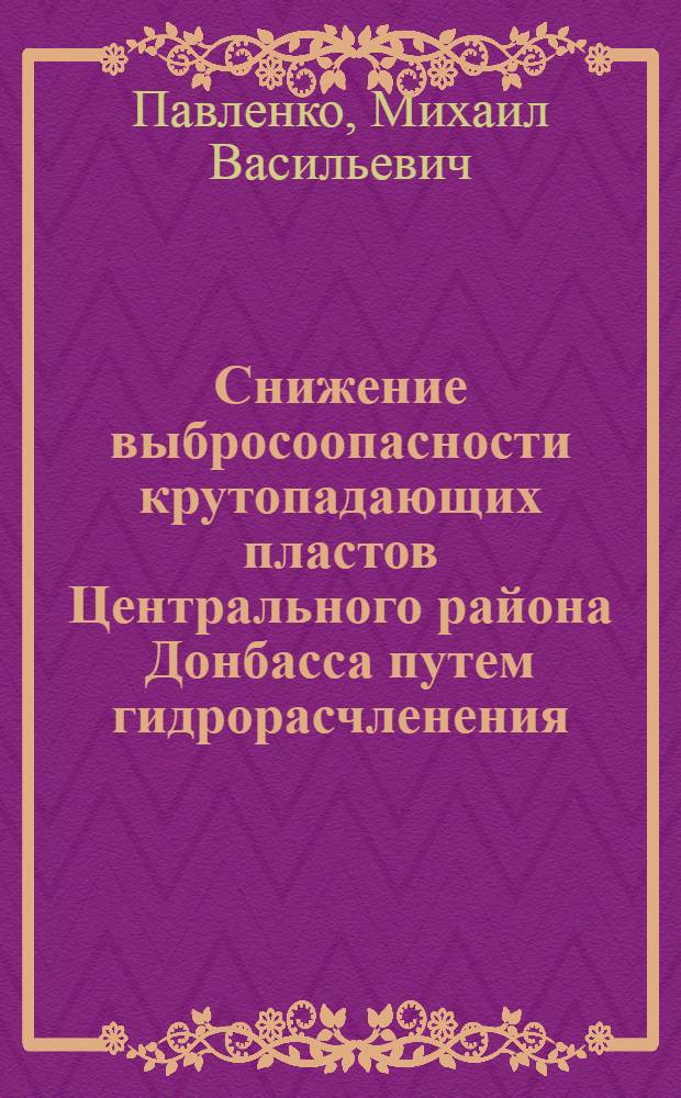 Снижение выбросоопасности крутопадающих пластов Центрального района Донбасса путем гидрорасчленения : Автореф. дис. на соиск. учен. степ. к.т.н