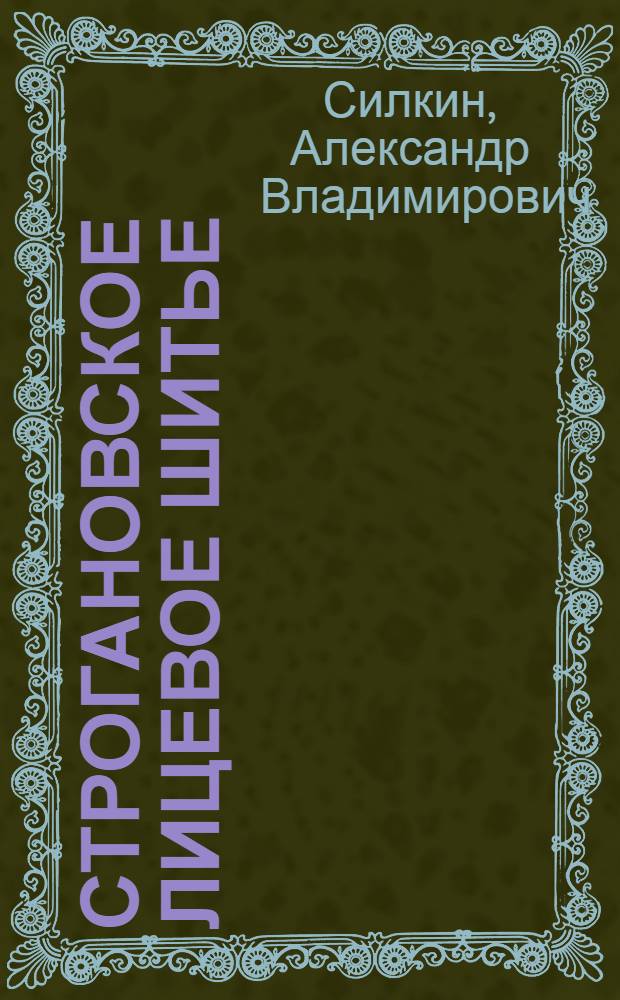 Строгановское лицевое шитье: К проблеме иконографии и стиля изобразительного искусства ХУ11 в. : Автореф. дис. на соиск. учен. степ. к.иск