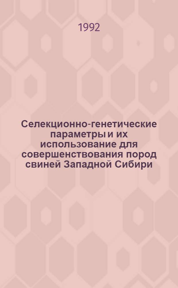 Селекционно-генетические параметры и их использование для совершенствования пород свиней Западной Сибири : Автореф. дис. на соиск. учен. степ. к.с.-х.н