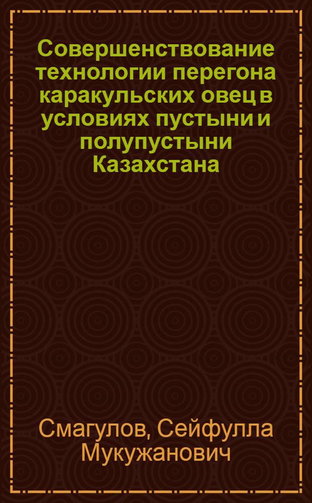 Совершенствование технологии перегона каракульских овец в условиях пустыни и полупустыни Казахстана : Автореф. дис. на соиск. учен. степ. к.с.-х.н
