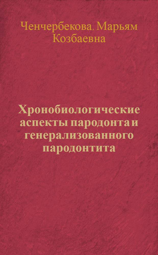 Хронобиологические аспекты пародонта и генерализованного пародонтита : Автореф. дис. на соиск. учен. степ. к.м.н