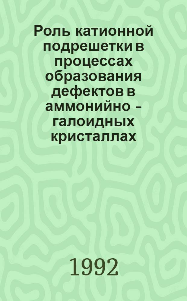 Роль катионной подрешетки в процессах образования дефектов в аммонийно - галоидных кристаллах : Автореф. дис. на соиск. учен. степ. к.ф.-м.н