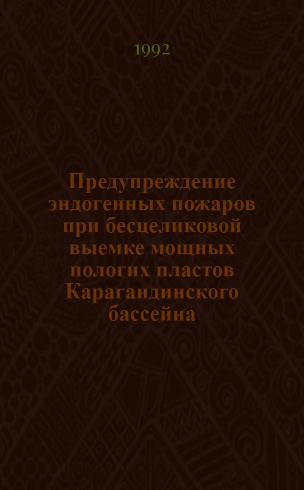 Предупреждение эндогенных пожаров при бесцеликовой выемке мощных пологих пластов Карагандинского бассейна : Автореф. дис. на соиск. учен. степ. к.т.н