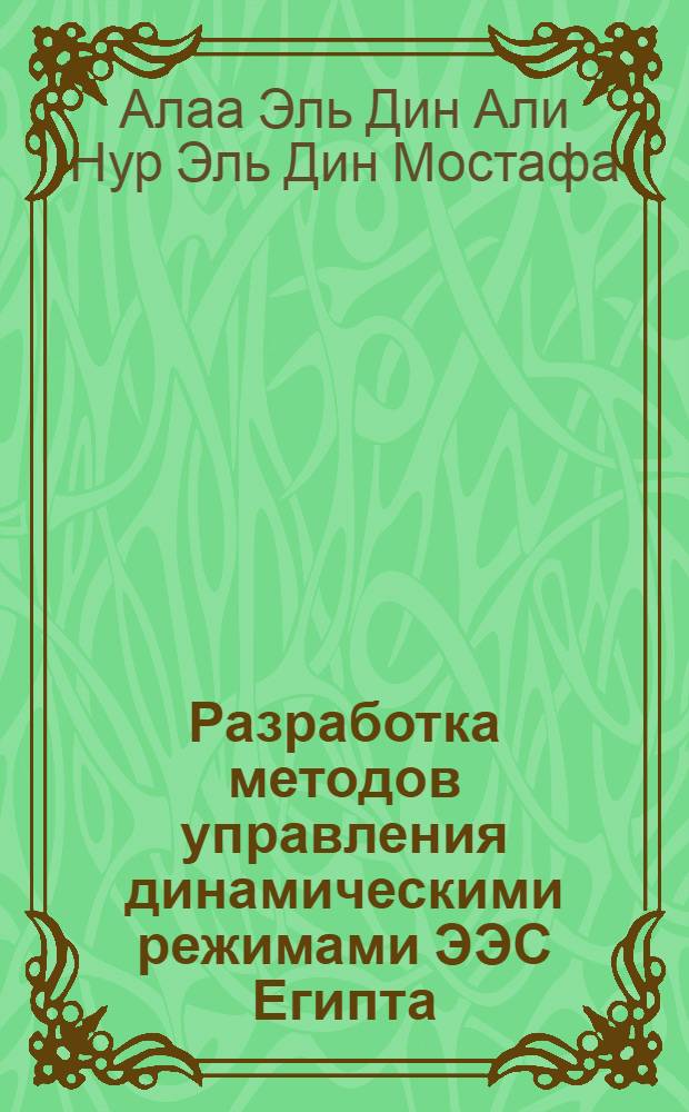 Разработка методов управления динамическими режимами ЭЭС Египта : Автореф. дис. на соиск. учен. степ. к.т.н