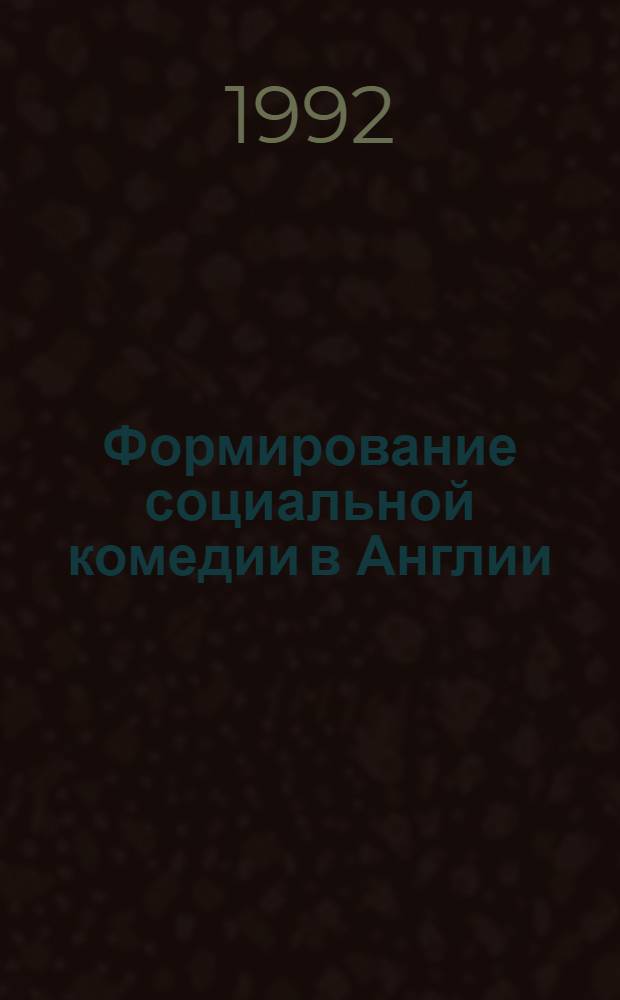 Формирование социальной комедии в Англии : ( Творчество Уильяма Конгрива в свете английской национальной комедийной традиции ) : Автореф. дис. на соиск. учен. степ. к.иск