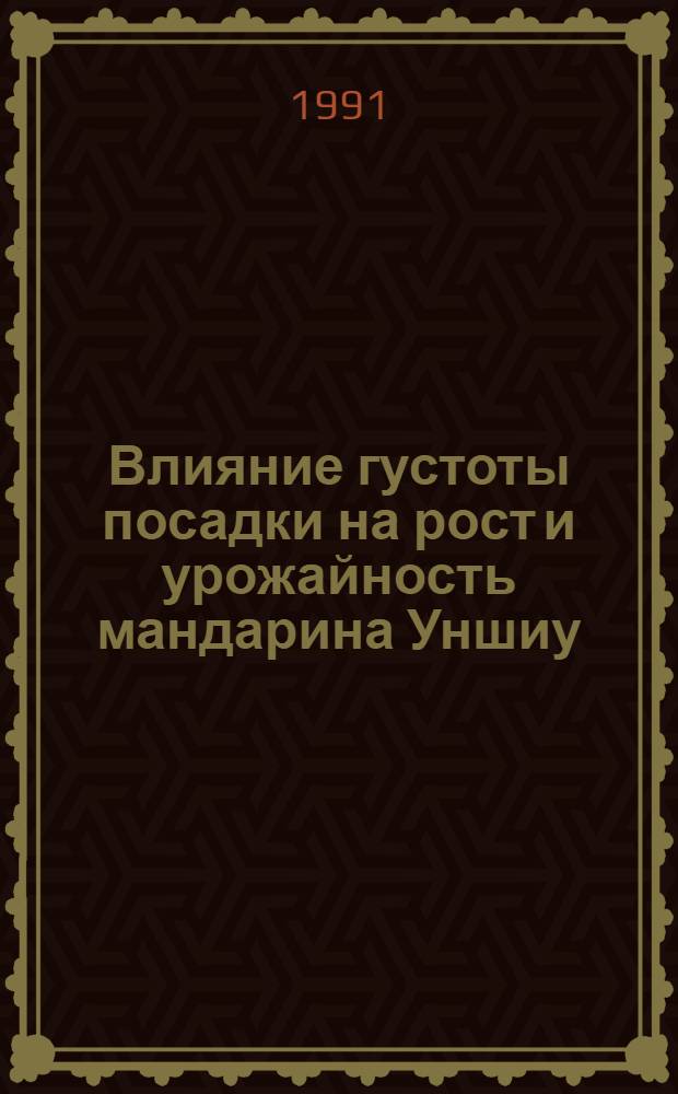 Влияние густоты посадки на рост и урожайность мандарина Уншиу : Автореф. дис. на соиск. учен. степ. к.с.-х.н