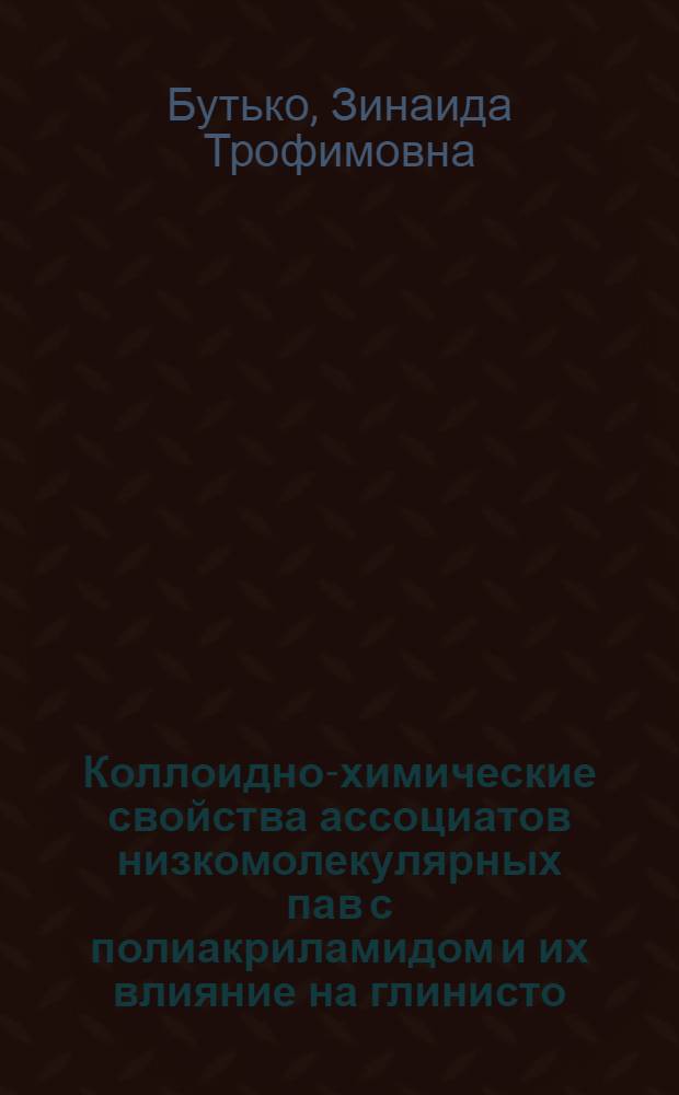 Коллоидно-химические свойства ассоциатов низкомолекулярных пав с полиакриламидом и их влияние на глинисто - солевые дисперсии : Автореф. дис. на соиск. учен. степ. к.х.н