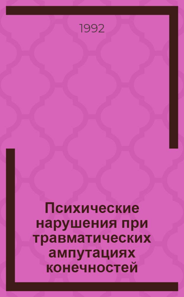Психические нарушения при травматических ампутациях конечностей : (Клиника, динамика, типология и терапия) : Автореф. дис. на соиск. учен. степ. к.м.н