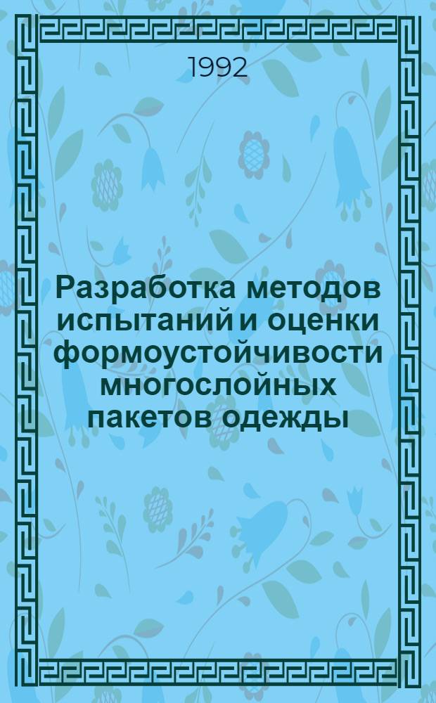 Разработка методов испытаний и оценки формоустойчивости многослойных пакетов одежды : Автореф. дис. на соиск. учен. степ. к.т.н