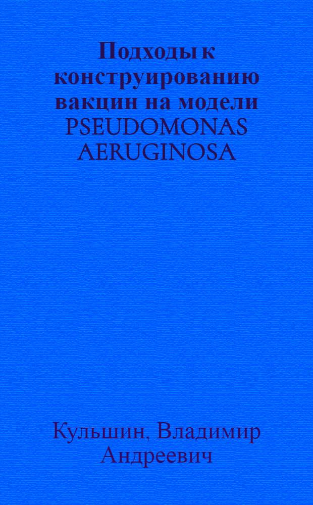 Подходы к конструированию вакцин на модели PSEUDOMONAS AERUGINOSA : Автореф. дис. на соиск. учен. степ. к.х.н