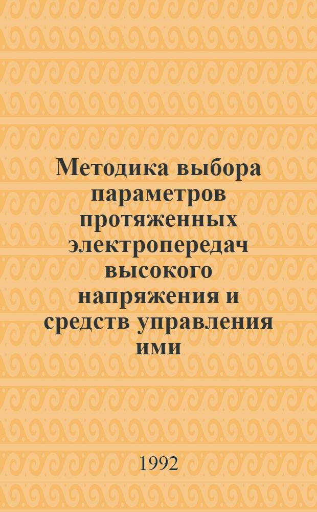 Методика выбора параметров протяженных электропередач высокого напряжения и средств управления ими :( Применительно к ЭЭС Респ. Сенегал) : Автореф. дис. на соиск. учен. степ. к.т.н