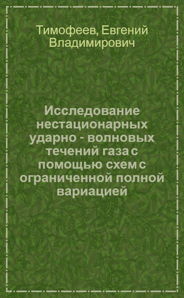 Исследование нестационарных ударно - волновых течений газа с помощью схем с ограниченной полной вариацией : Автореф. дис. на соиск. учен. степ. к.ф.-м.н