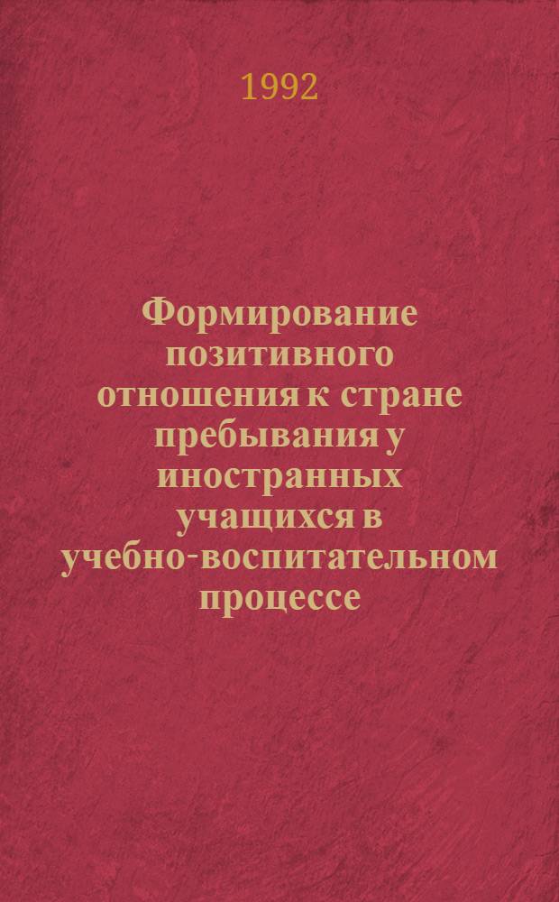 Формирование позитивного отношения к стране пребывания у иностранных учащихся в учебно-воспитательном процессе : Автореф. дис. на соиск. учен. степ. к.п.н