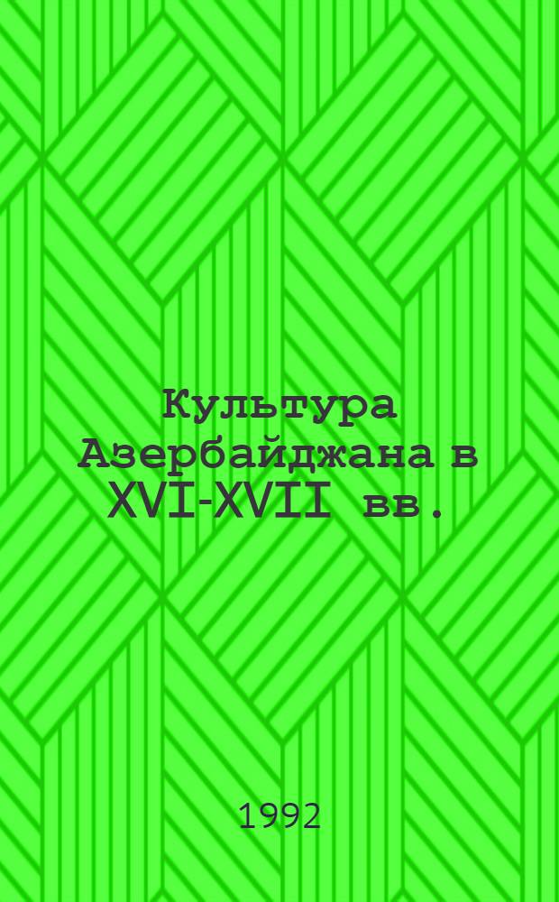 Культура Азербайджана в XVI-XVII вв. : Автореф. дис. на соиск. учен. степ. к.ист.н