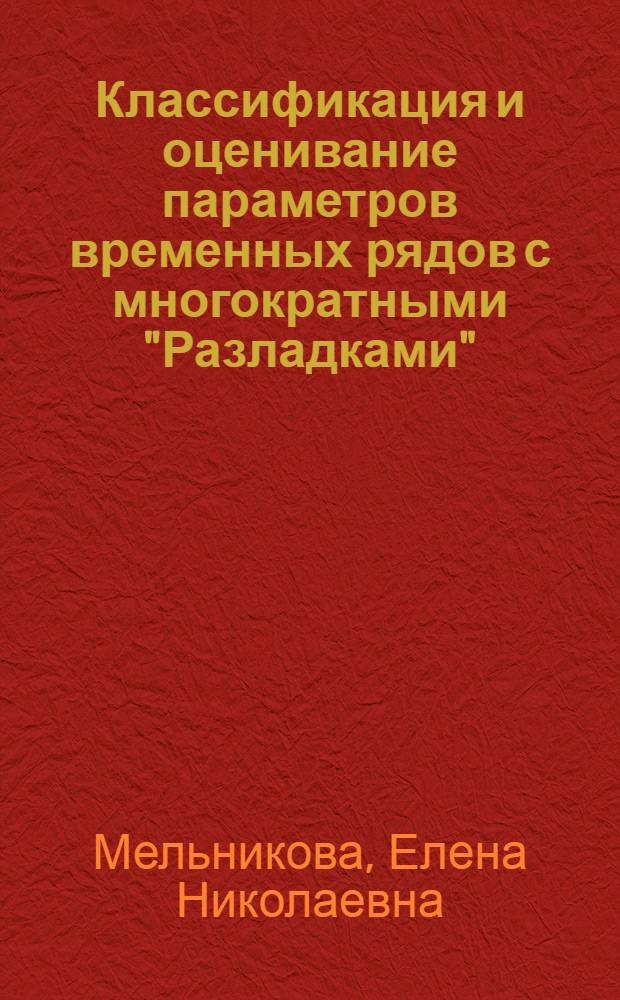 Классификация и оценивание параметров временных рядов с многократными "Разладками" : Автореф. дис. на соиск. учен. степ. к.ф.-м.н