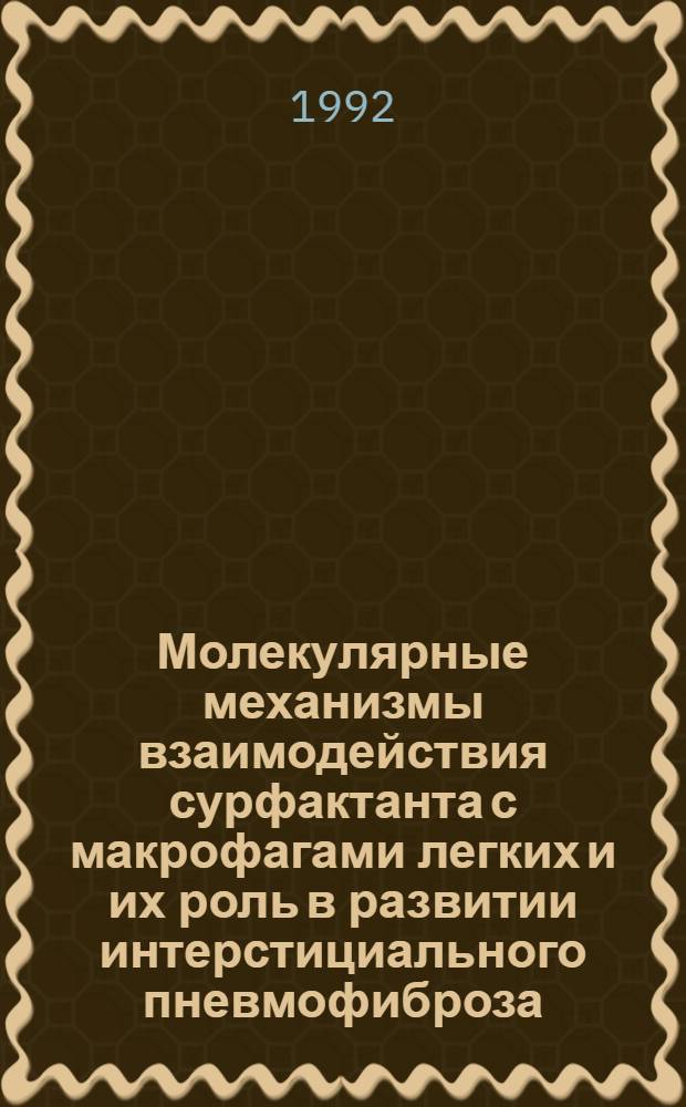 Молекулярные механизмы взаимодействия сурфактанта с макрофагами легких и их роль в развитии интерстициального пневмофиброза : Автореф. дис. на соиск. учен. степ. д.м.н