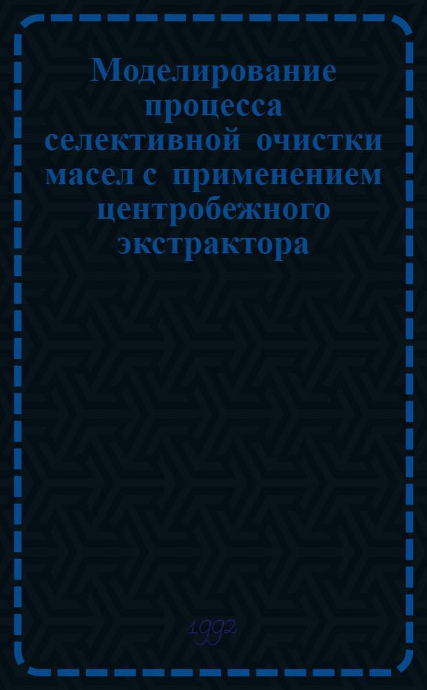 Моделирование процесса селективной очистки масел с применением центробежного экстрактора : Автореф. дис. на соиск. учен. степ. к.т.н