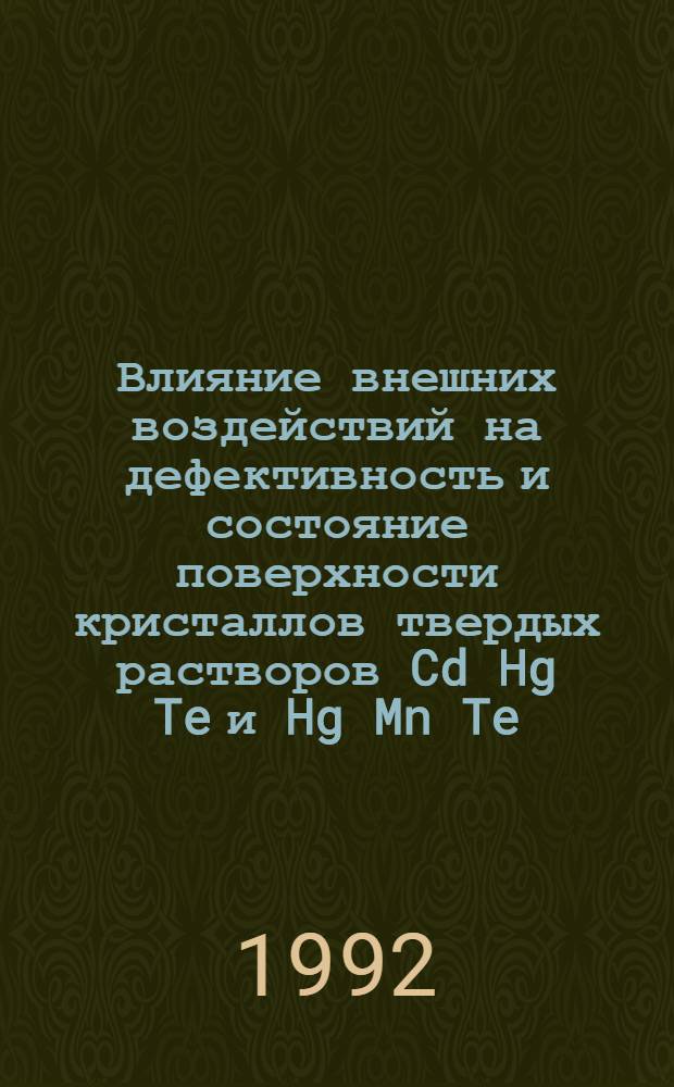 Влияние внешних воздействий на дефективность и состояние поверхности кристаллов твердых растворов Cd Hg Te и Hg Mn Te : Автореф. дис. на соиск. учен. степ. к.ф.-м.н