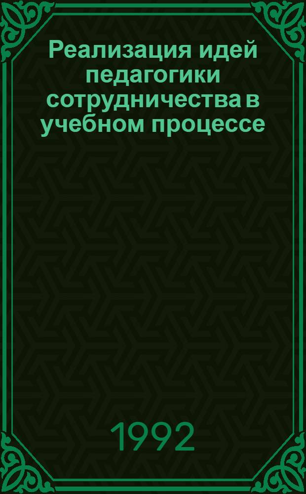 Реализация идей педагогики сотрудничества в учебном процессе:( На материале деятельности учащихся 10-11 кл.) : Автореф. дис. на соиск. учен. степ. к.п.н