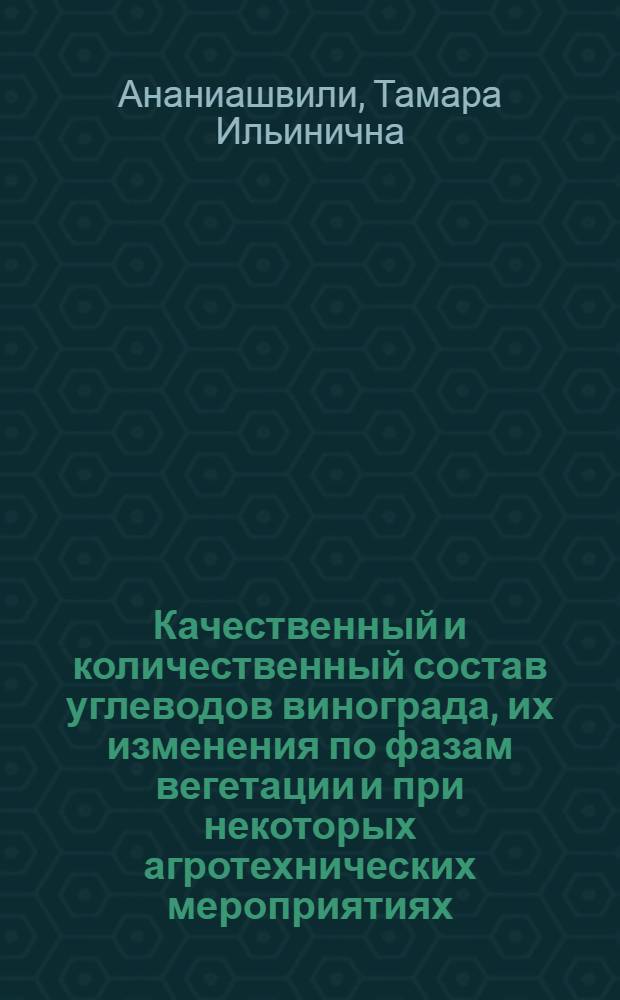 Качественный и количественный состав углеводов винограда, их изменения по фазам вегетации и при некоторых агротехнических мероприятиях : Автореф. дис. на соиск. учен. степ. к.б.н