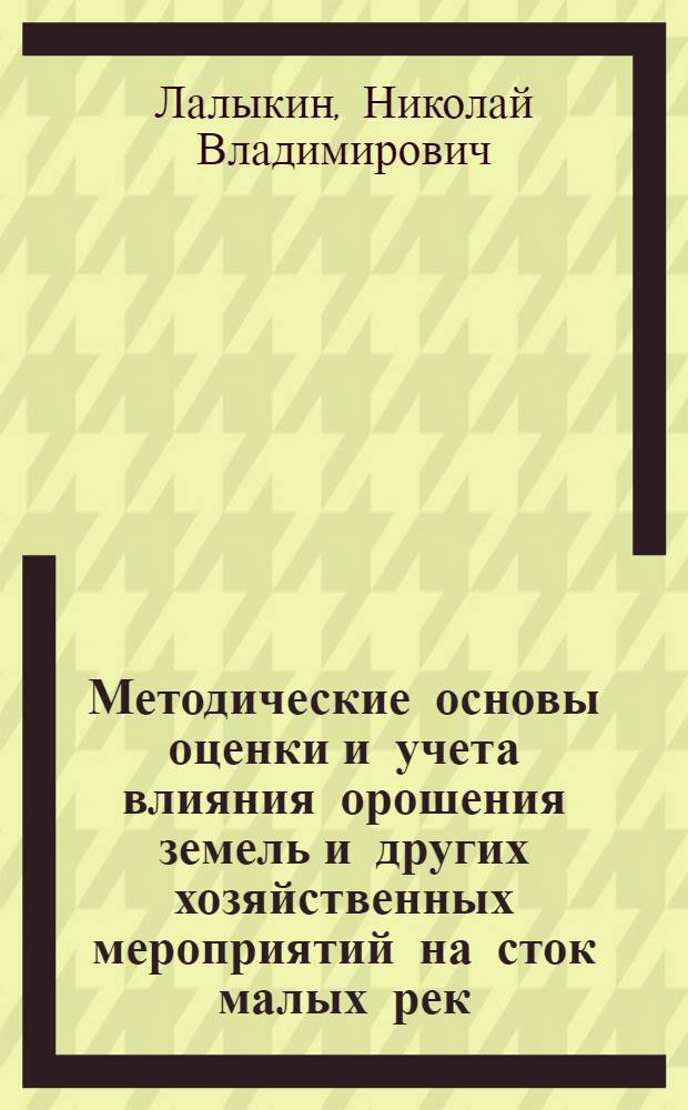 Методические основы оценки и учета влияния орошения земель и других хозяйственных мероприятий на сток малых рек :(На прим. территории Респ. Молдова) : Автореф. дис. на соиск. учен. степ. д.т.н