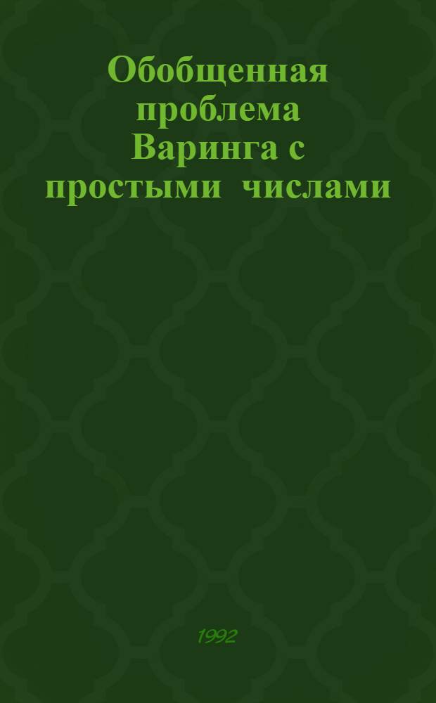 Обобщенная проблема Варинга с простыми числами : Автореф. дис. на соиск. учен. степ. к.ф.-м.н